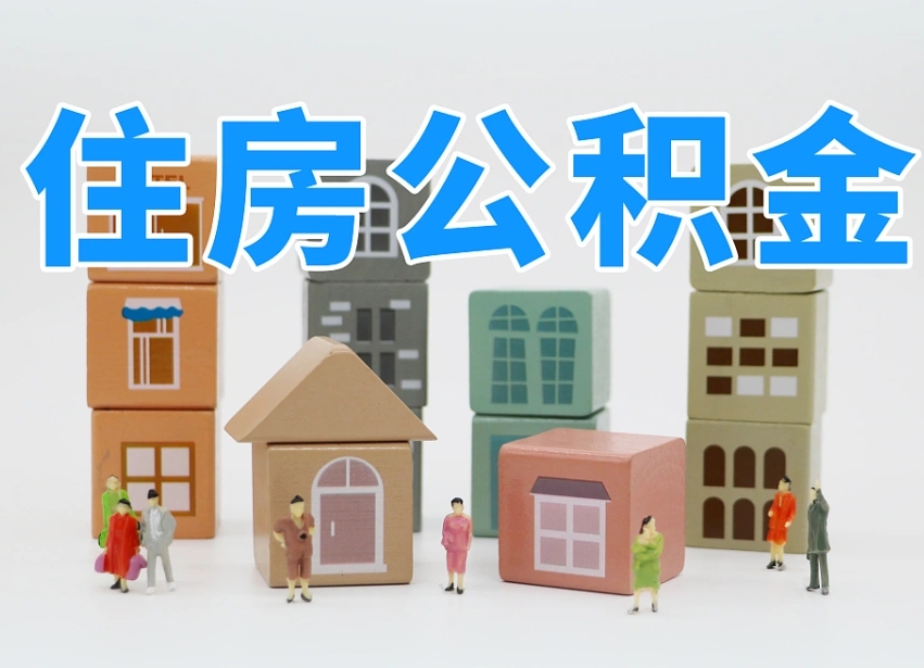 安吉把公积金给别人怎么提取（安吉住房公积金给别人用）
