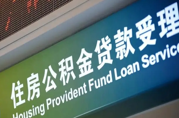 安吉西安违规提取公积金处理案例（安吉西安市公积金提取新规20203）