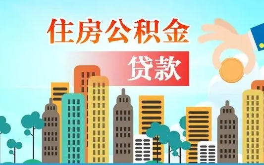 2025年军人公积金贷款利率（军人公积金贷款的利率）
