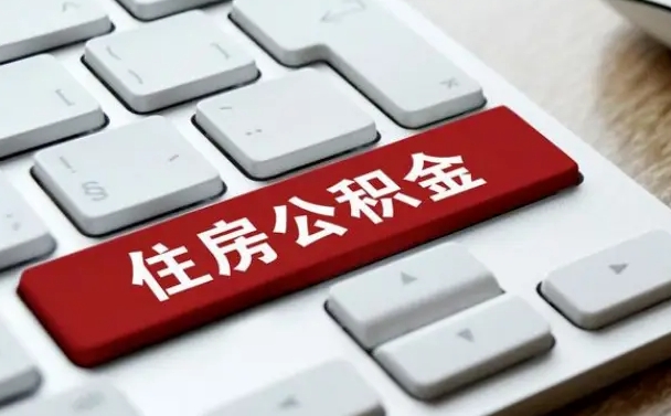 安吉住房公积金怎么申请贷款（安吉住房公积金怎么申请贷款流程）